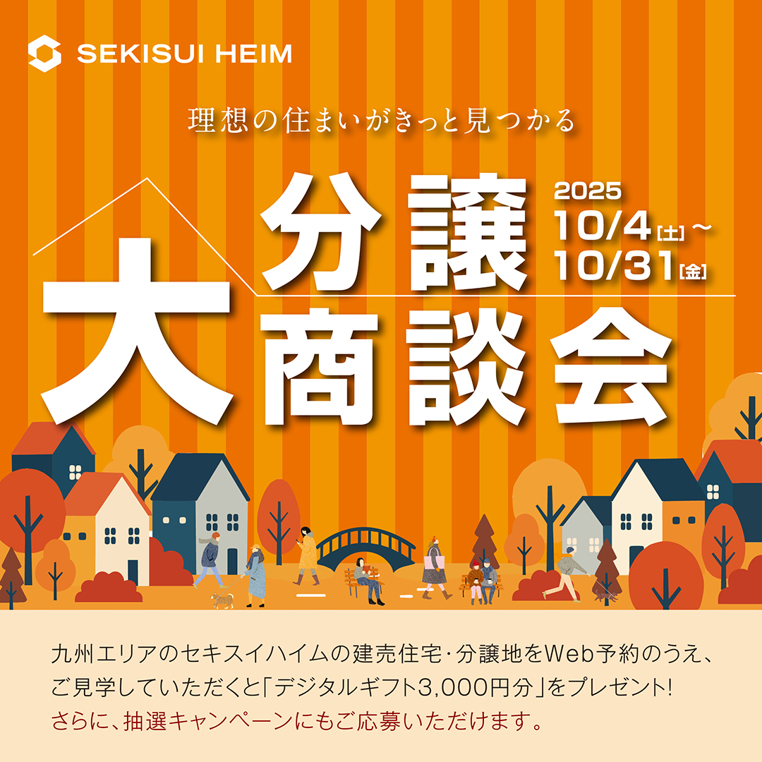 建売住宅・分譲地をウェブからご来場予約後、 ご見学をしていただいた方には三千円分の デジタルギフトをプレゼント。 さらに家電などが当たるプレゼント抽選キャン ペーンも開催します。