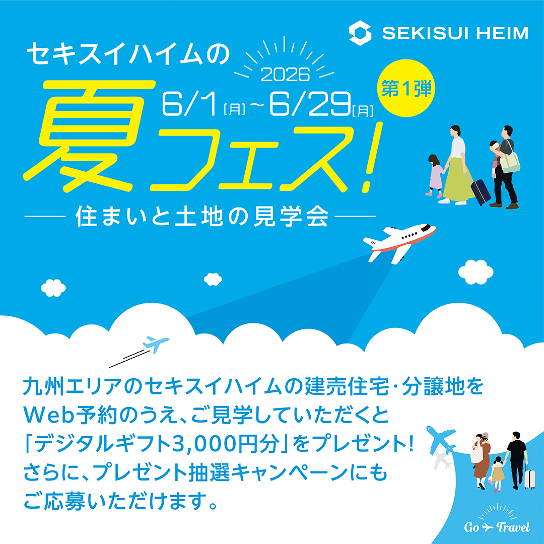セキスイハイム九州の分譲地や建売住宅をウェブからご来場予約後、ご見学をしていただいた方には三千円分のデジタルギフトをプレゼントします。さらにプレゼント抽選キャンペーンにもご応募いただけます。