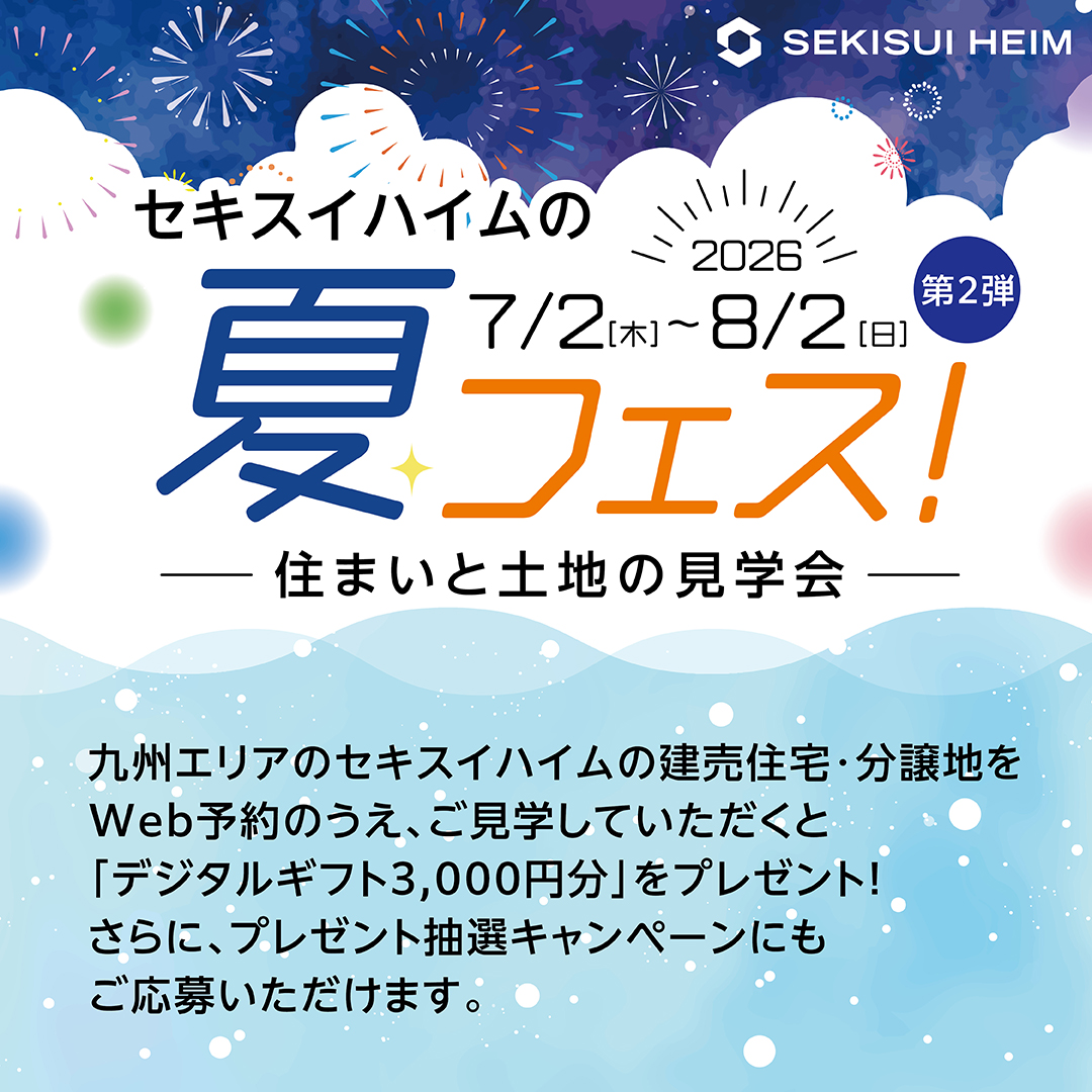 セキスイハイム九州の分譲地や建売住宅をウェブからご来場予約後、ご見学をしていただいた方には三千円分のデジタルギフトをプレゼントします。さらにプレゼント抽選キャンペーンにもご応募いただけます。