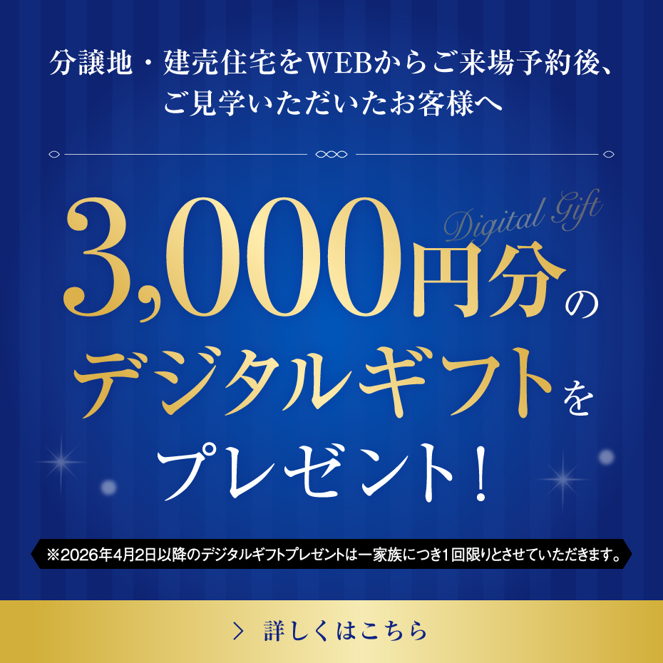 セキスイハイム九州の分譲地・建売住宅をウェブからご来場予約後、ご見学をしていただいた方には三千円分のデジタルギフトをプレゼントします。