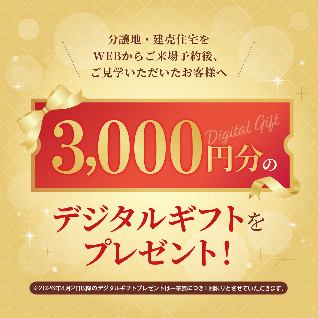 セキスイハイム九州の分譲地・建売住宅をウェブからご来場予約後、ご見学をしていただいた方には三千円分のデジタルギフトをプレゼントします。