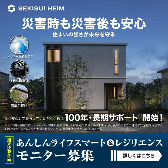 100年サポート開始記念｜レジリエンスモニター募集｜セキスイハイム九州