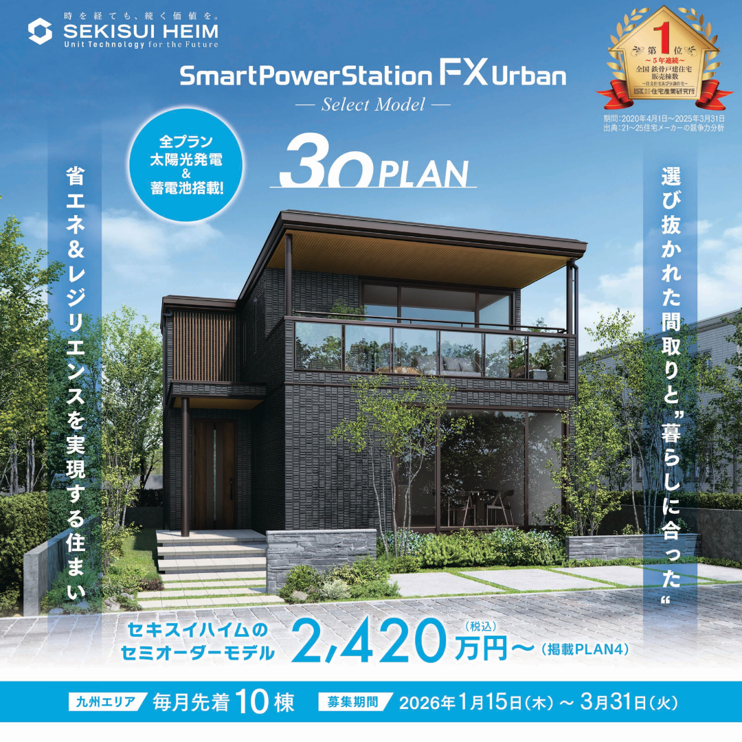「迷うのは、もう終わり」スマートパワーステーションFXアーバン30PLAN限定価格販売中！