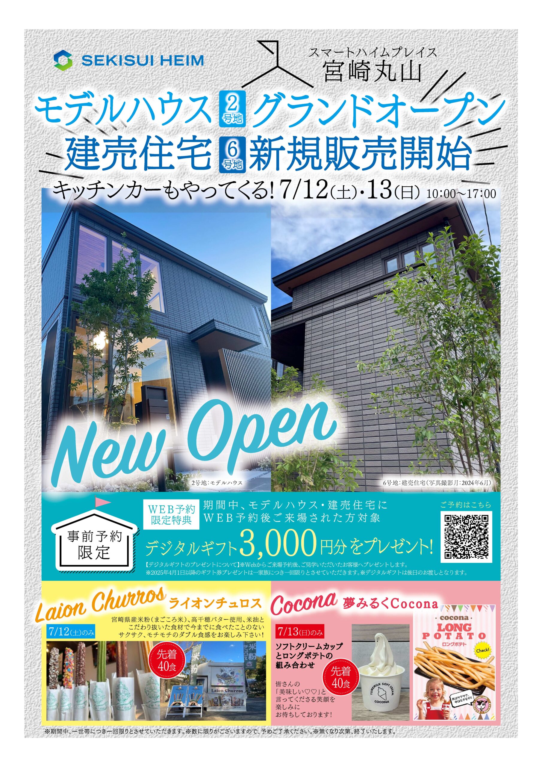 7/12(土)・13(日) 】スマートハイムプレイス宮崎丸山モデル