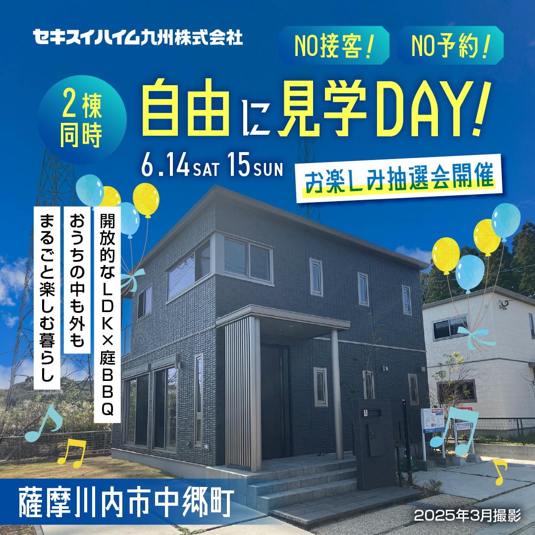 【6/14（土）・15（日）】薩摩川内市　2棟同時　自由に見学DAY！