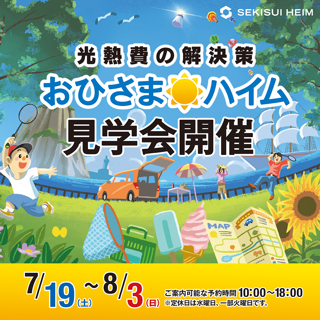 7月19日から8月3日まで、光熱費の解決策、 おひさまハイム見学会を開催します。
