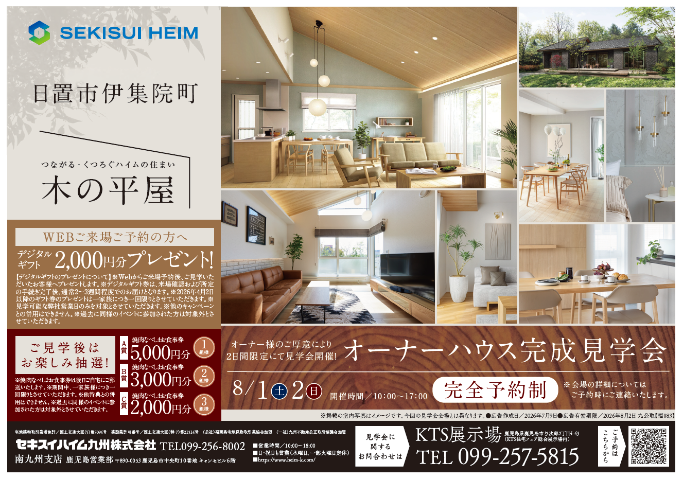 8/1(土)-2(日)】日置市伊集院町”木の平屋”オーナーハウス完成見学会