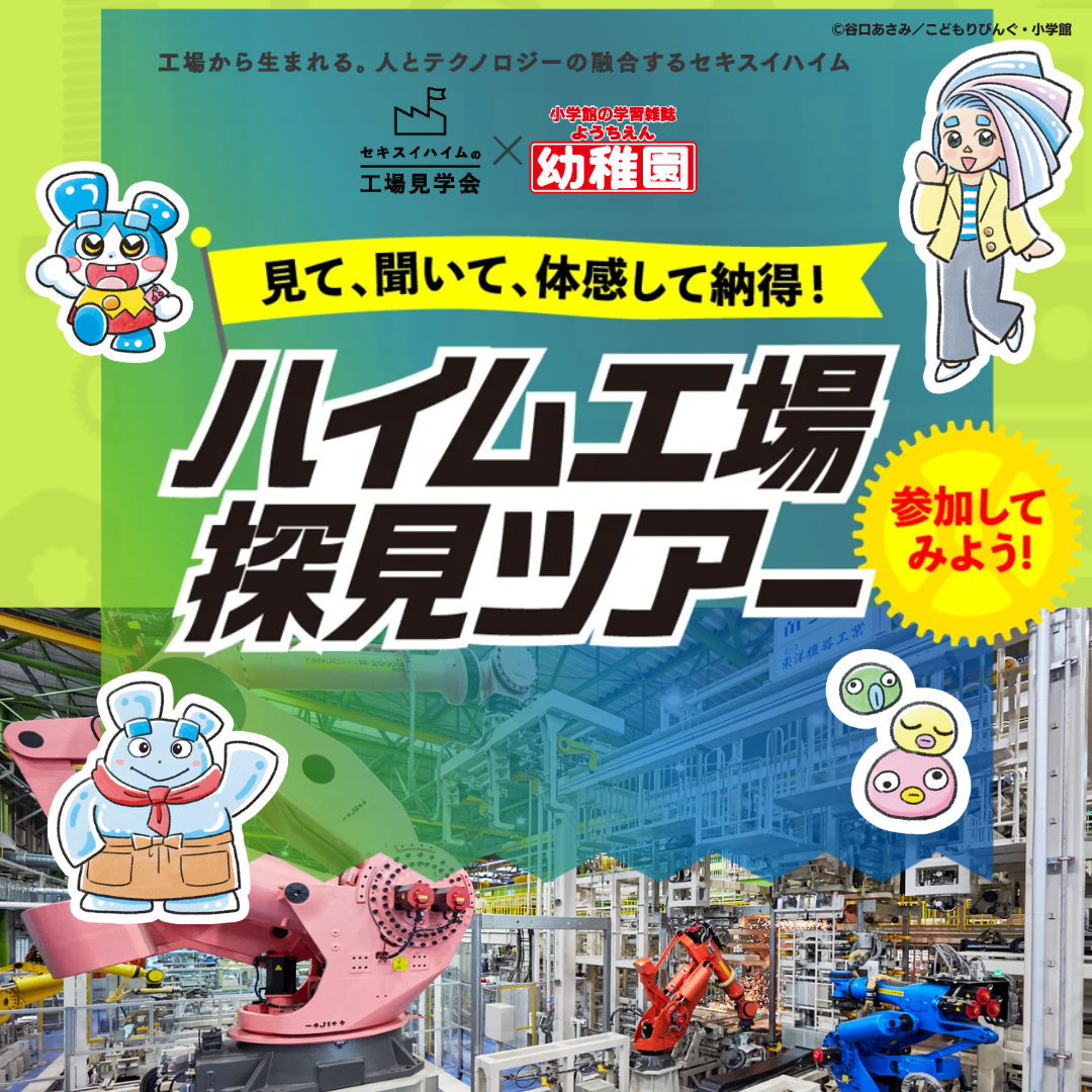 工場探検ツアー｜セキスイハイム九州 鳥栖工場見学会