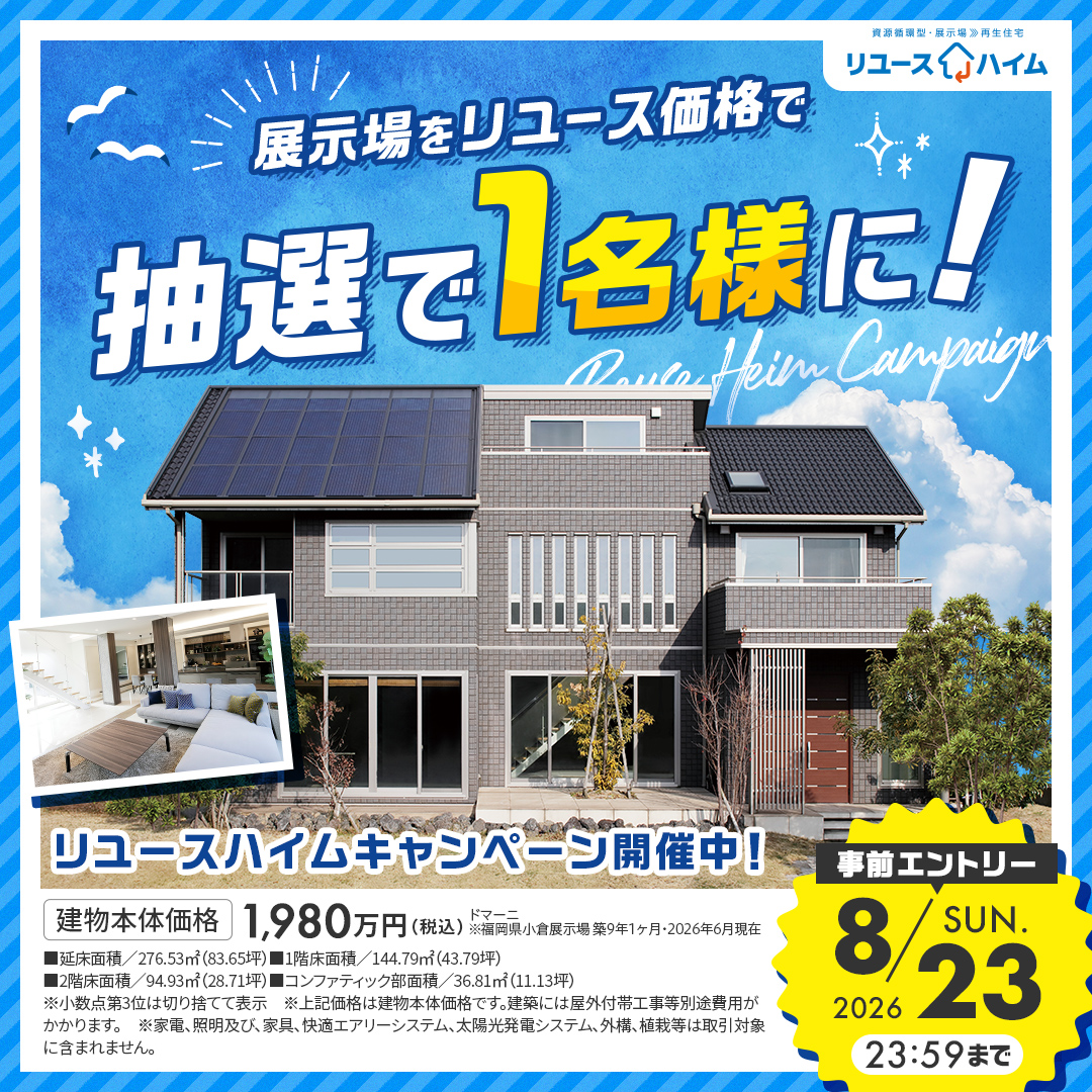 展示場をリユース価格で 抽選で1名様に! 詳しくはこちら