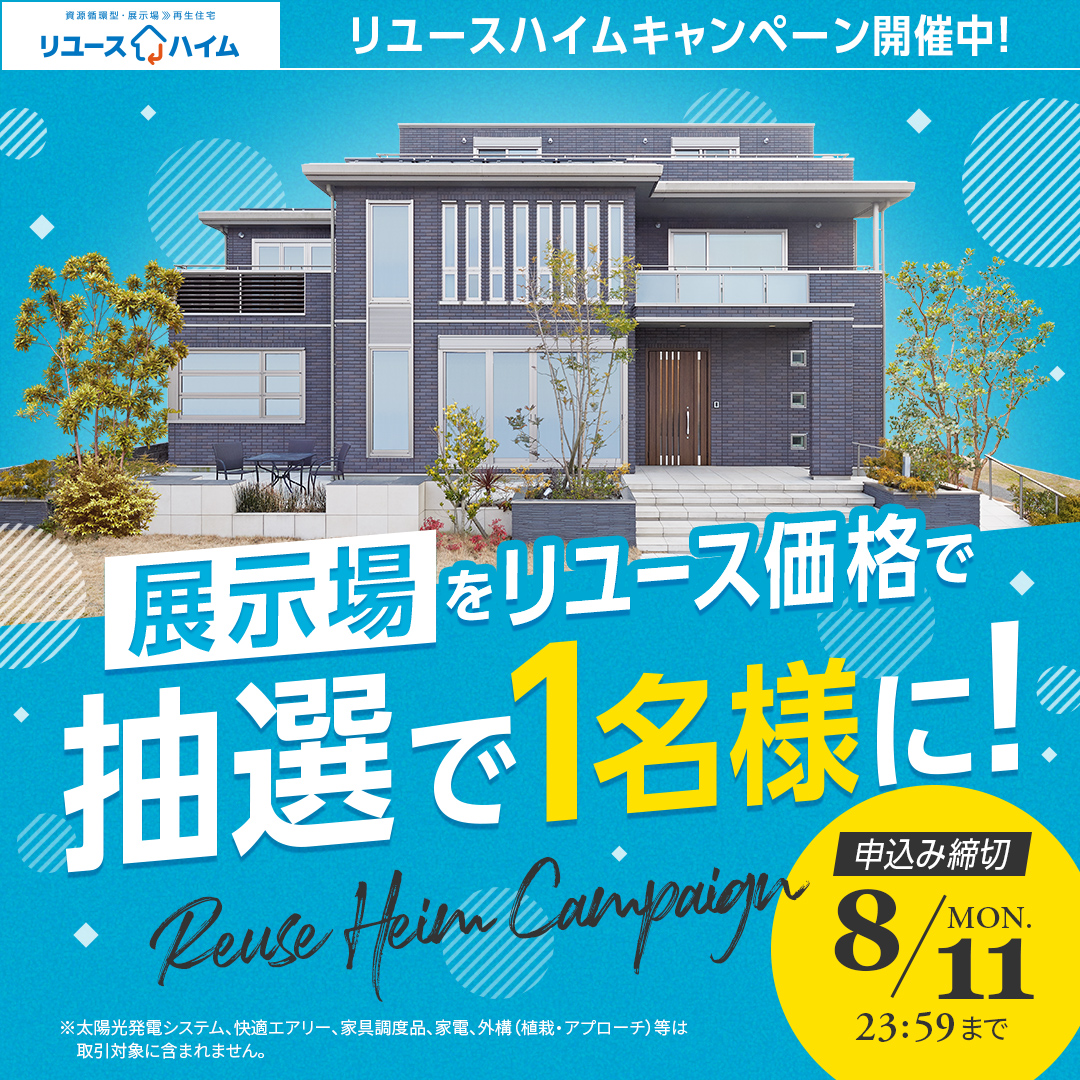 大野城リユースハイムキャンペーン