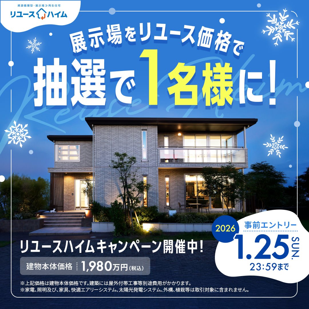 リユースハイムキャンペーン