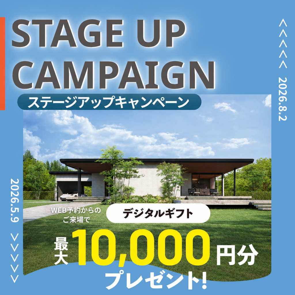 【ステージアップでどんどんお得】WEB予約からの来場でデジタルギフト券最大10,000円分プレゼント！