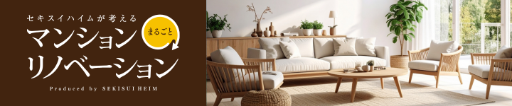セキスイハイムが考える まるごとマンションリノベーション
