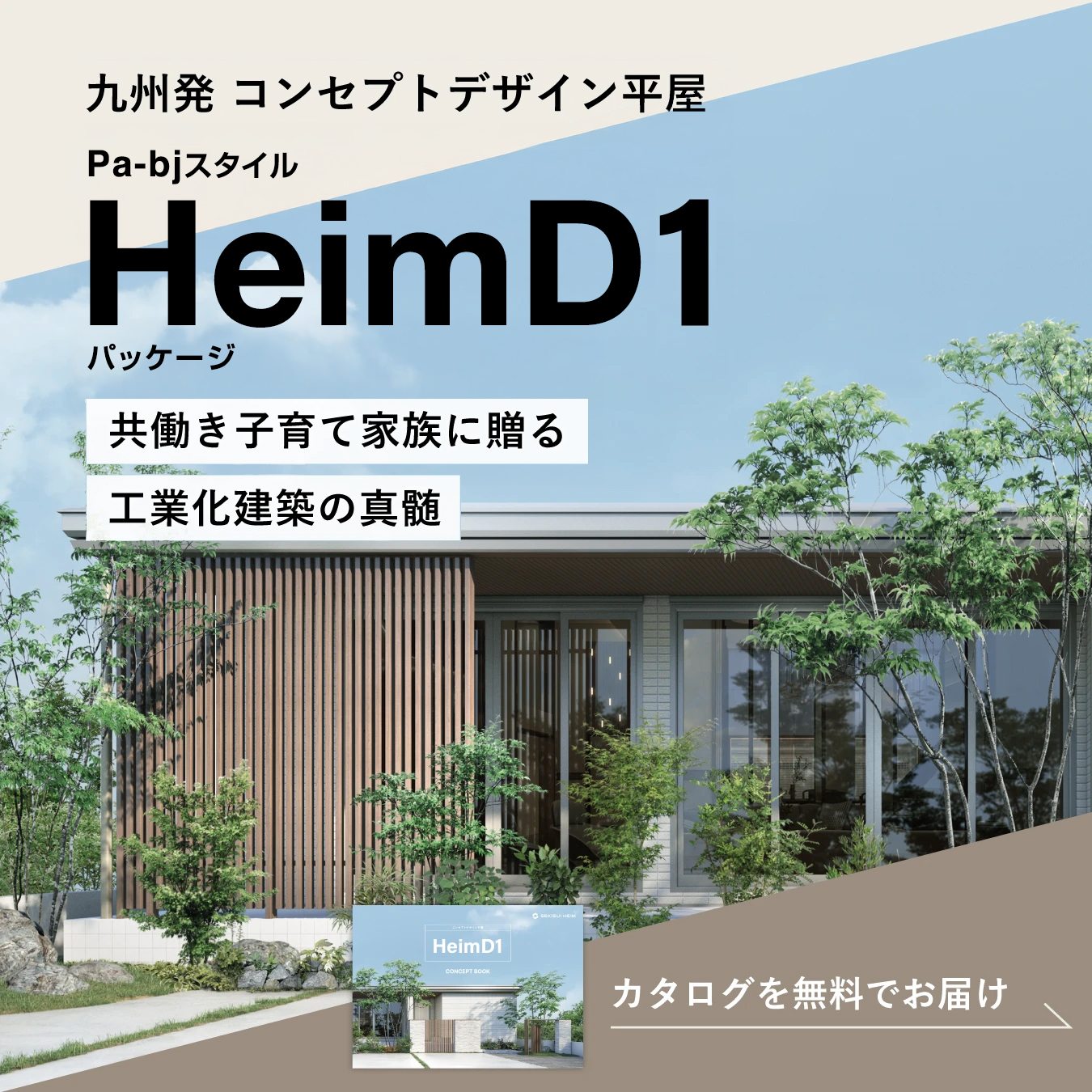 九州発 コンセプトデザイン平屋 Heim D1