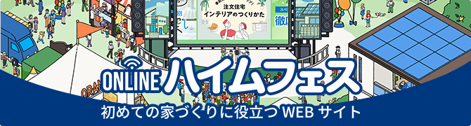 初めての家づくりに役立つWEBサイト　ハイムフェス