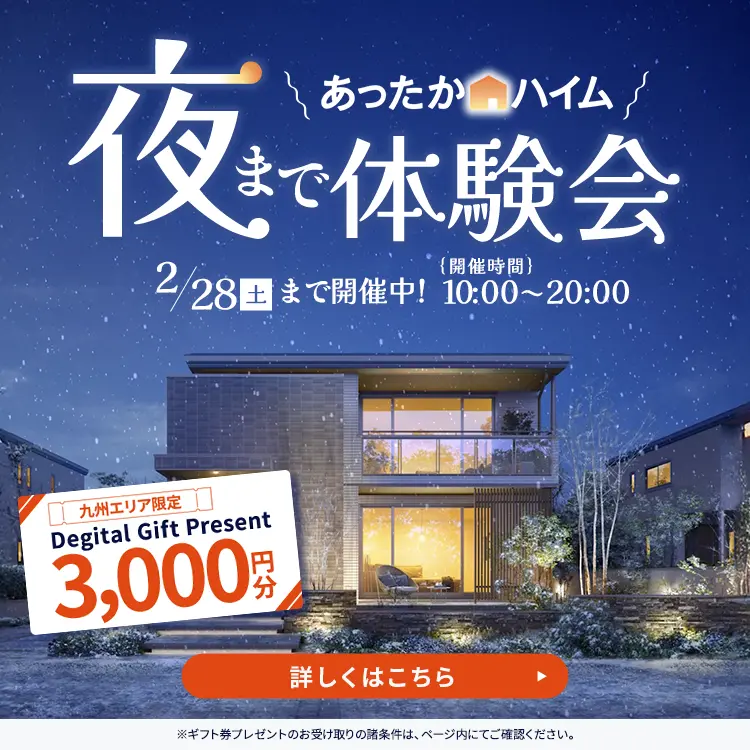 あったかハイム！夜まで体験会2月28日まで開催中