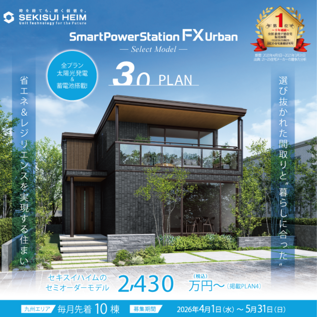 「迷うのは、もう終わり」スマートパワーステーションFXアーバン30PLAN限定価格販売中！