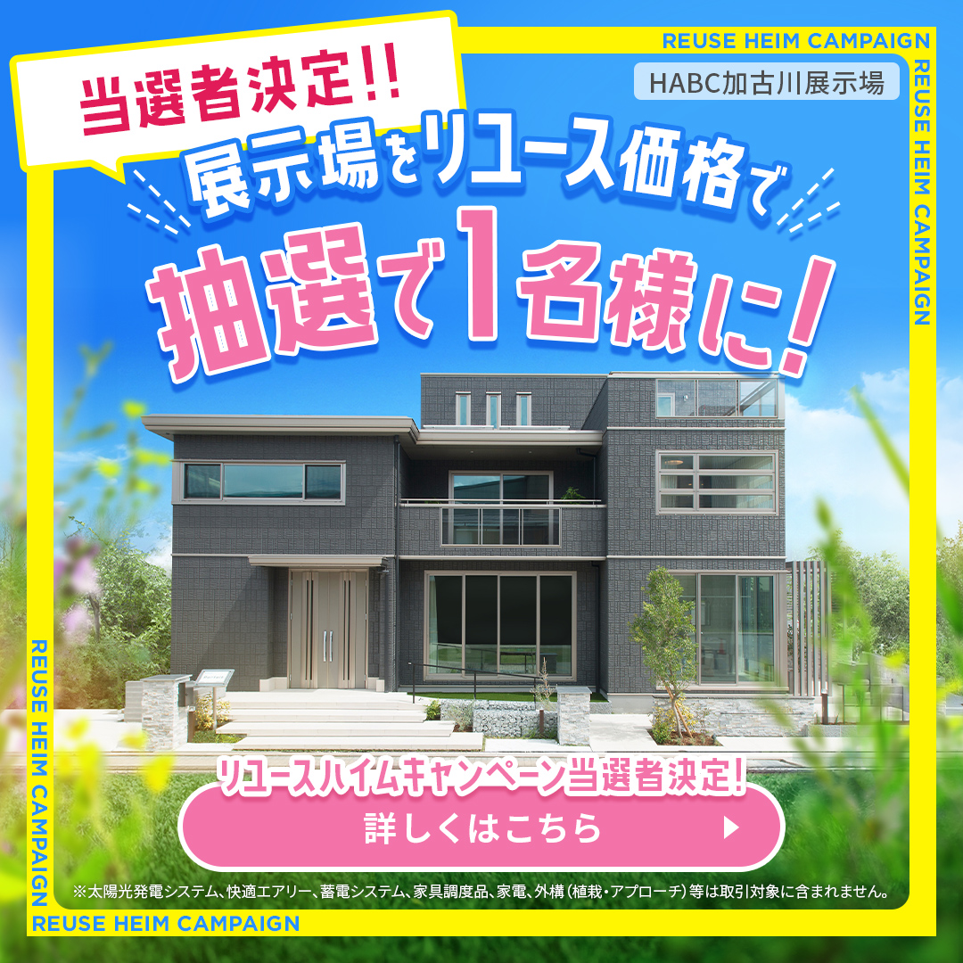 加古川リユースハイムキャペーン