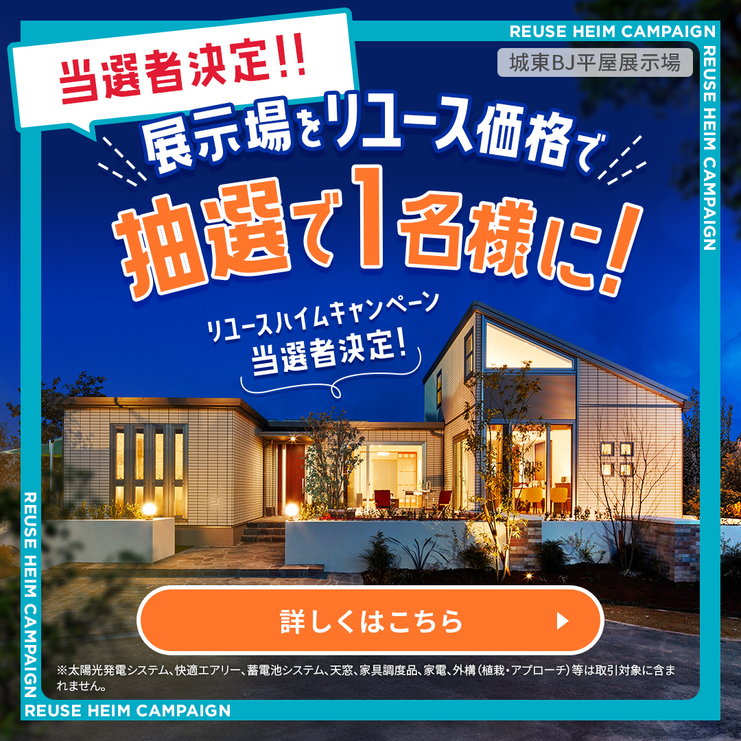 城東BJリユースハイムキャンペーン