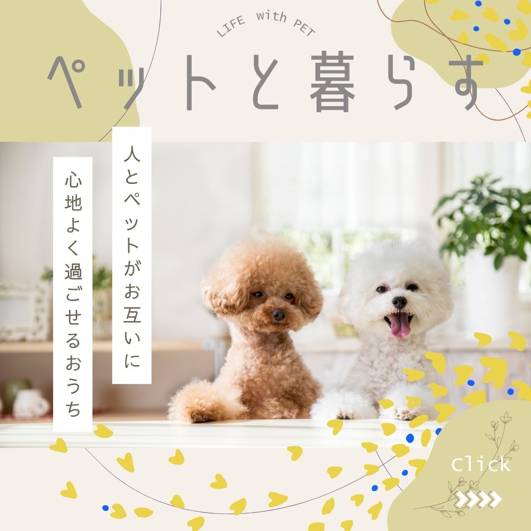 ペットと暮らす - 人とペットが心地よく過ごせるおうち