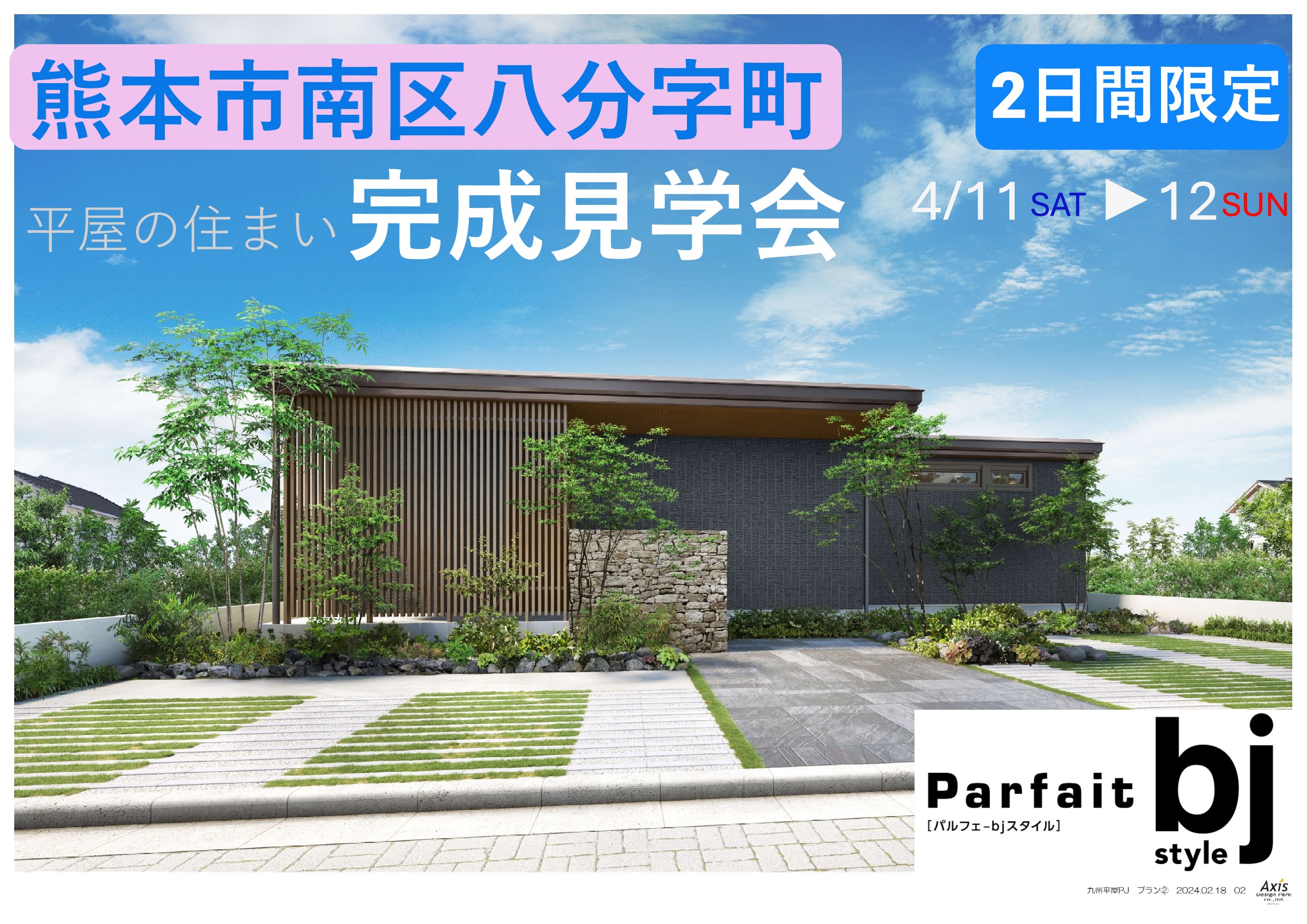 4/11・12】平屋オーナーハウス見学会in 南区八分字町 – セキスイハイム