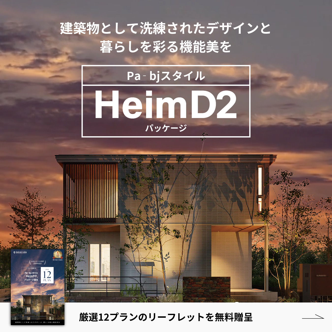 建築物として洗練されたデザインと、暮らしを彩る機能美を。Pa‐bjスタイル『HeimD2』パッケージが誕生。