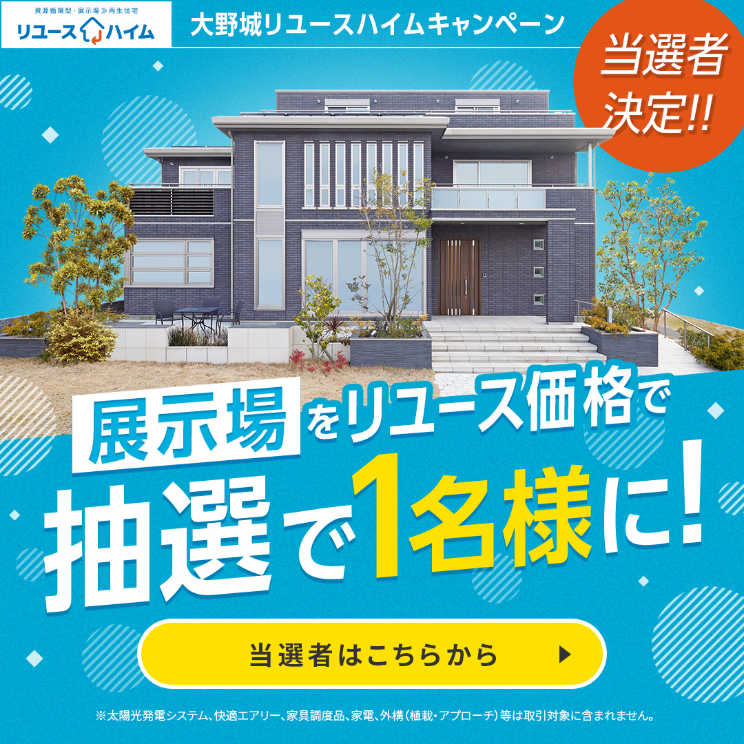 大野城リユースハイムキャンペーン