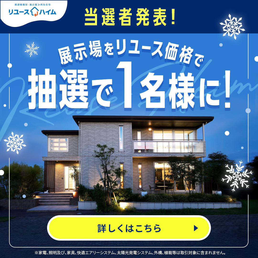 リユースハイムキャンペーン